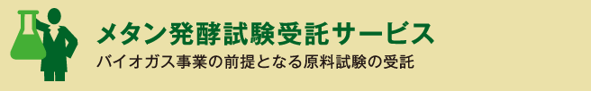 メタン発酵試験受託サービス